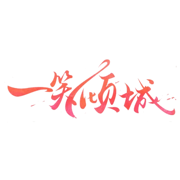 红色文字艺术字一笑倾城