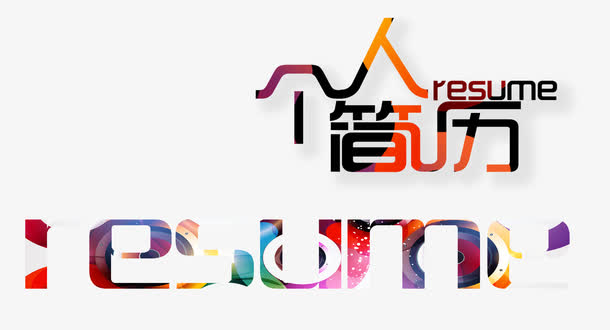 个人简历艺术字设计