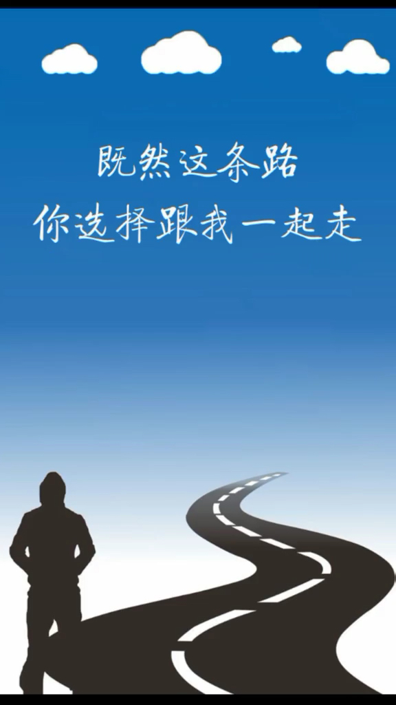 请你跟我一直走下去!