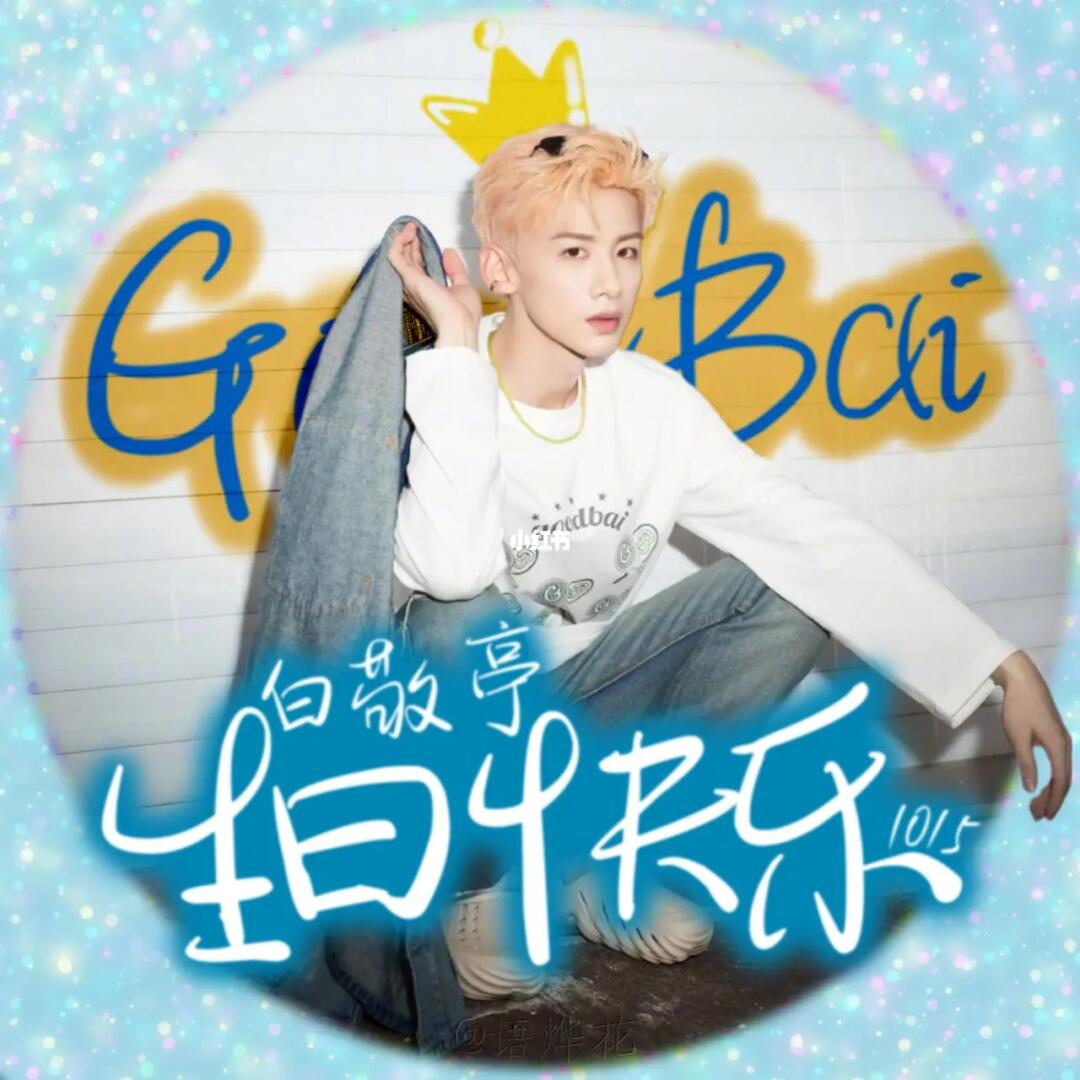 白敬亭生日头像