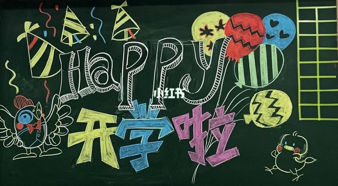 新学期黑板报开学啦