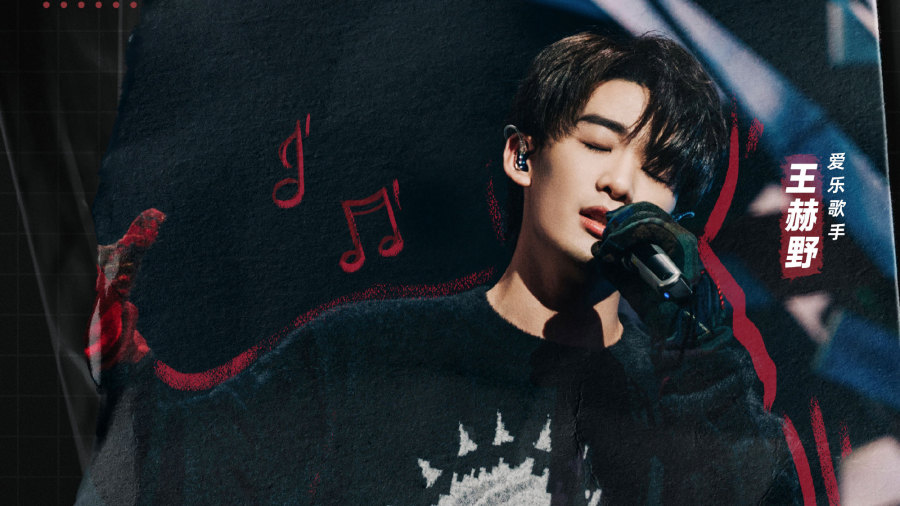 王赫野指纹为歌而赞2第2期