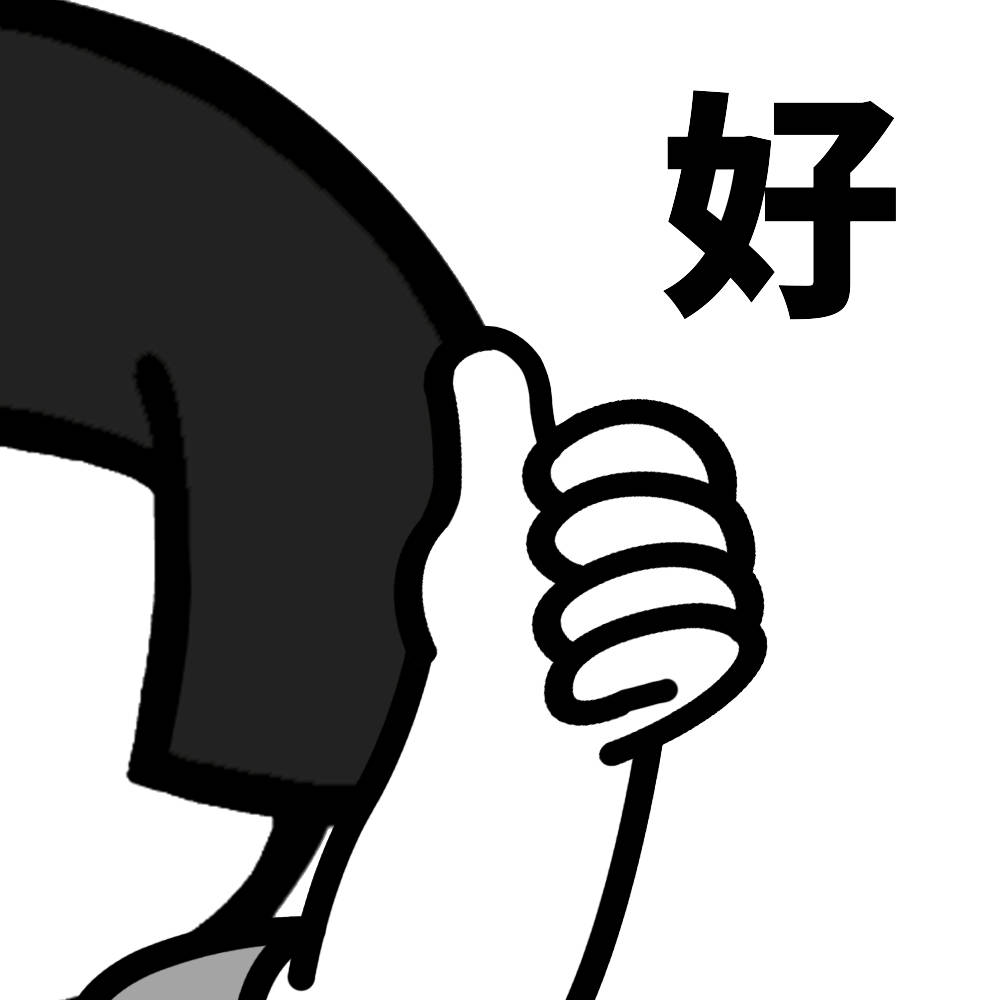 好(蘑菇头竖大拇指)_大拇指_蘑菇头表情