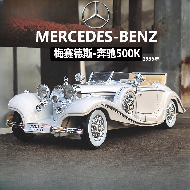 汽车男孩收藏豪华摆件汽车模型仿真合金 尊贵白高端复古车型奔驰500k