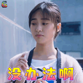 流星花园gif董杉菜gif沈月gif没办法啊gif蒙圈gifsoogifgifsoogif出品