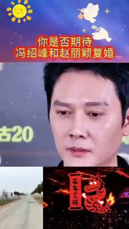 你是否期待冯绍峰和赵丽颖复婚