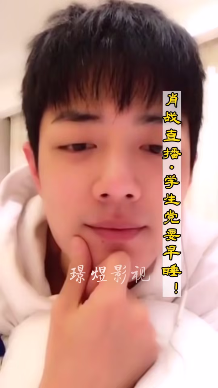 肖战直播,劝学生党要早睡!原来学生时代的战战可是乖乖好学生呢