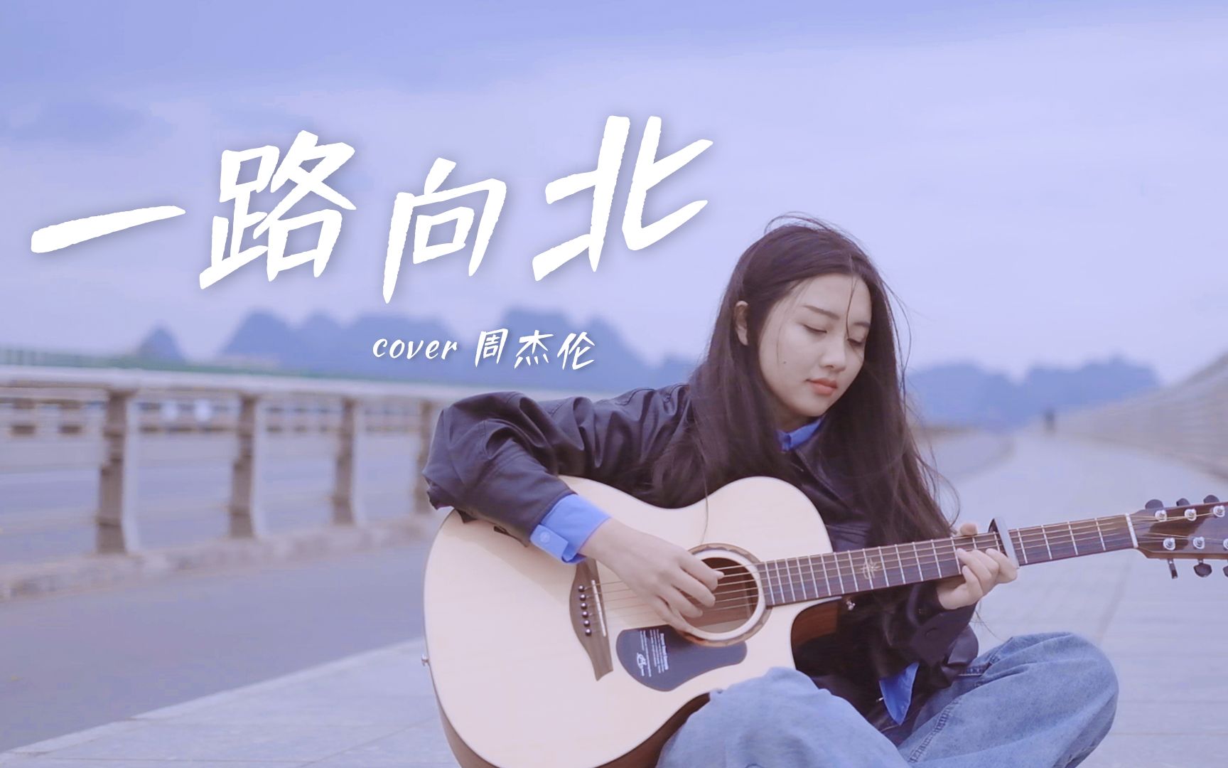 【吉他弹唱】一路向北 - 周杰伦     我一路向北,离开有你的季节.