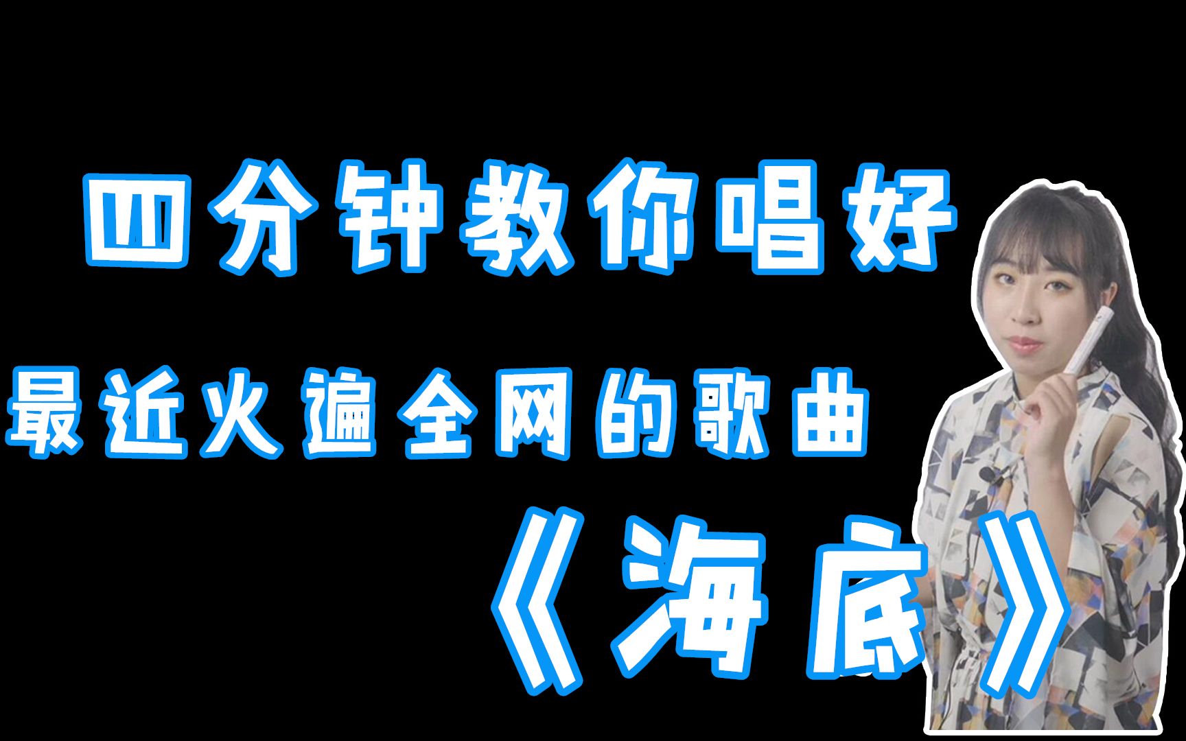 歌曲教学最近这首火爆全网的歌曲海底怎么唱才好听