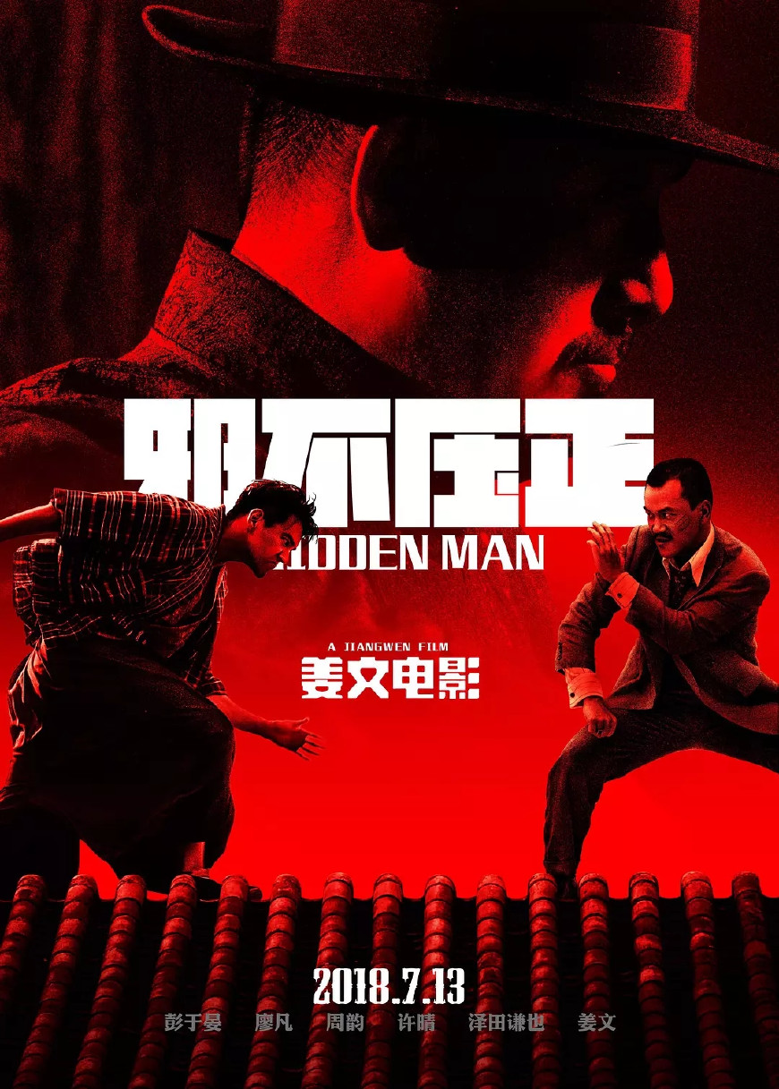 《邪不压正》即将热映,网友总结六个字:硬气,骚气,霸气!