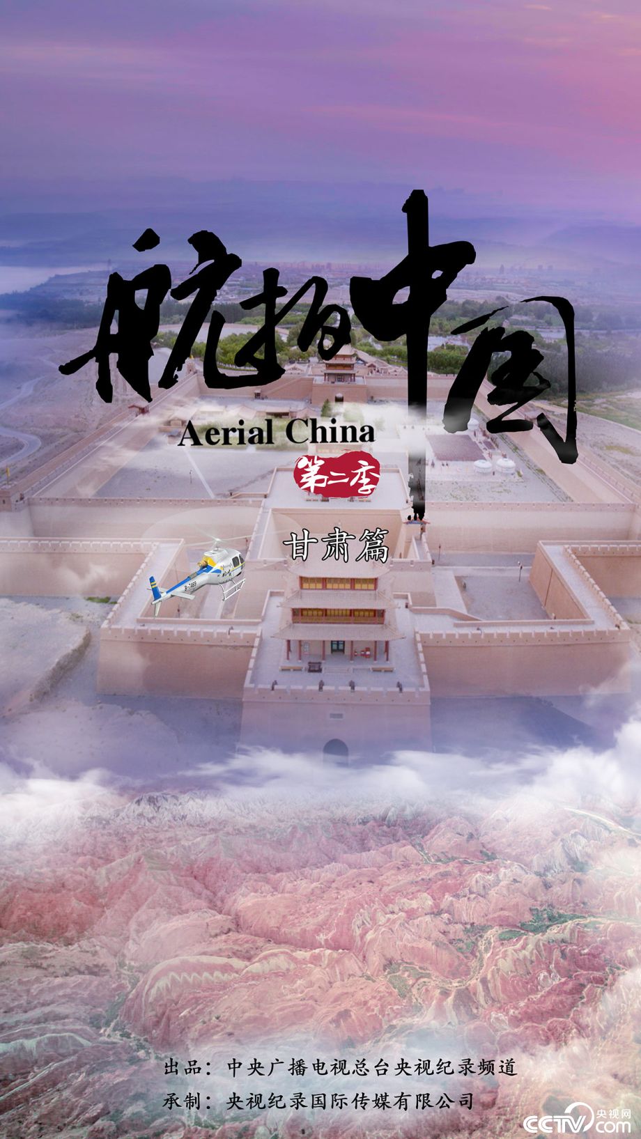 《航拍中国》(第二季)第4集甘肃