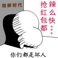 抢红包都辣么快,你们都是坏人