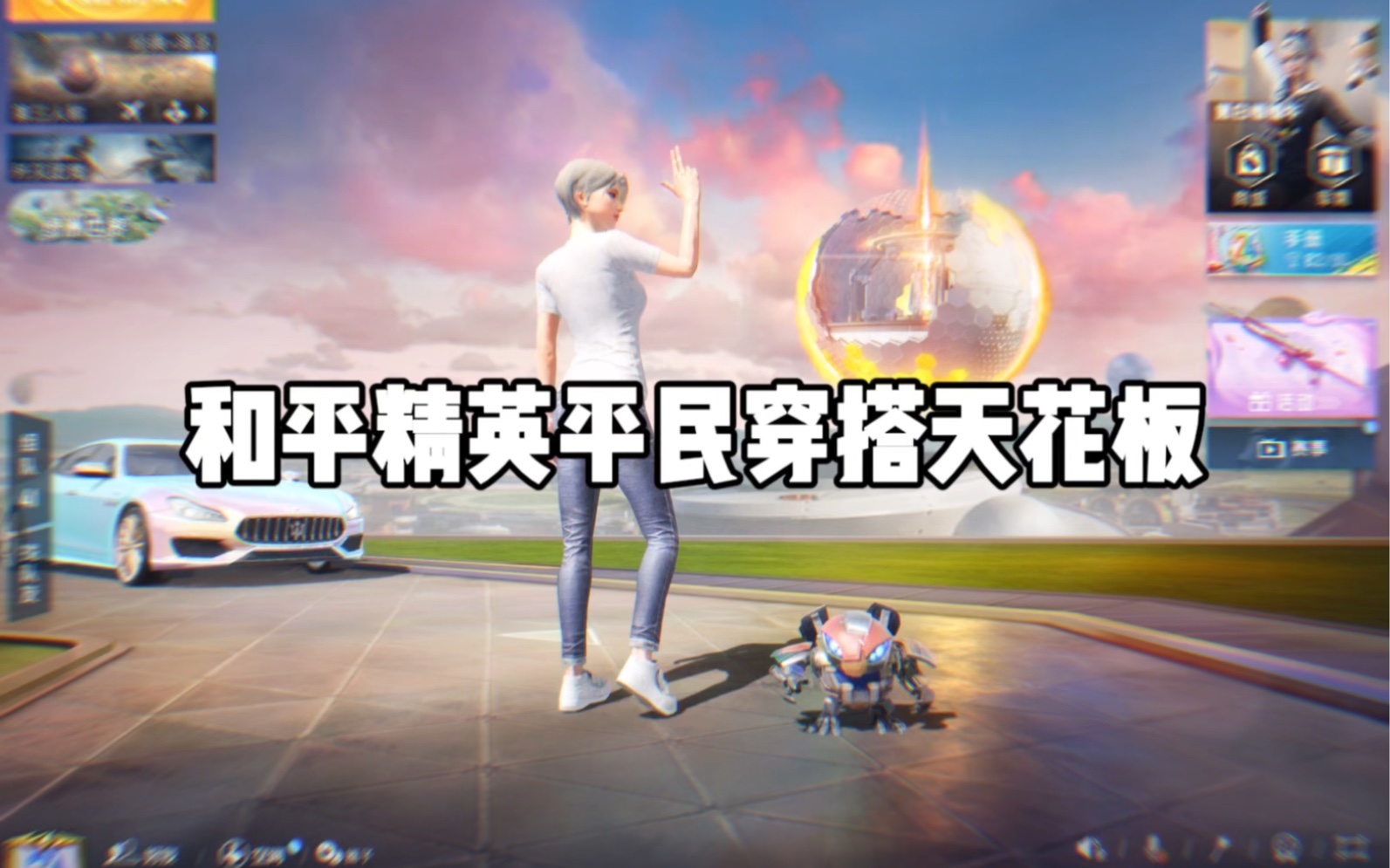 《和平精英平民穿搭天花板》