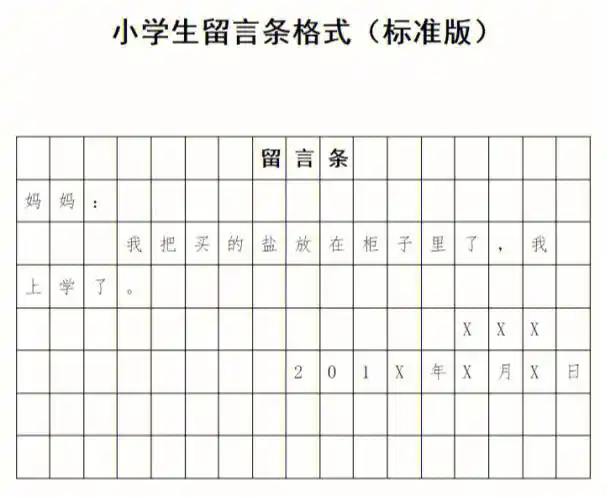 小学生留言条的格式儿歌及四部分