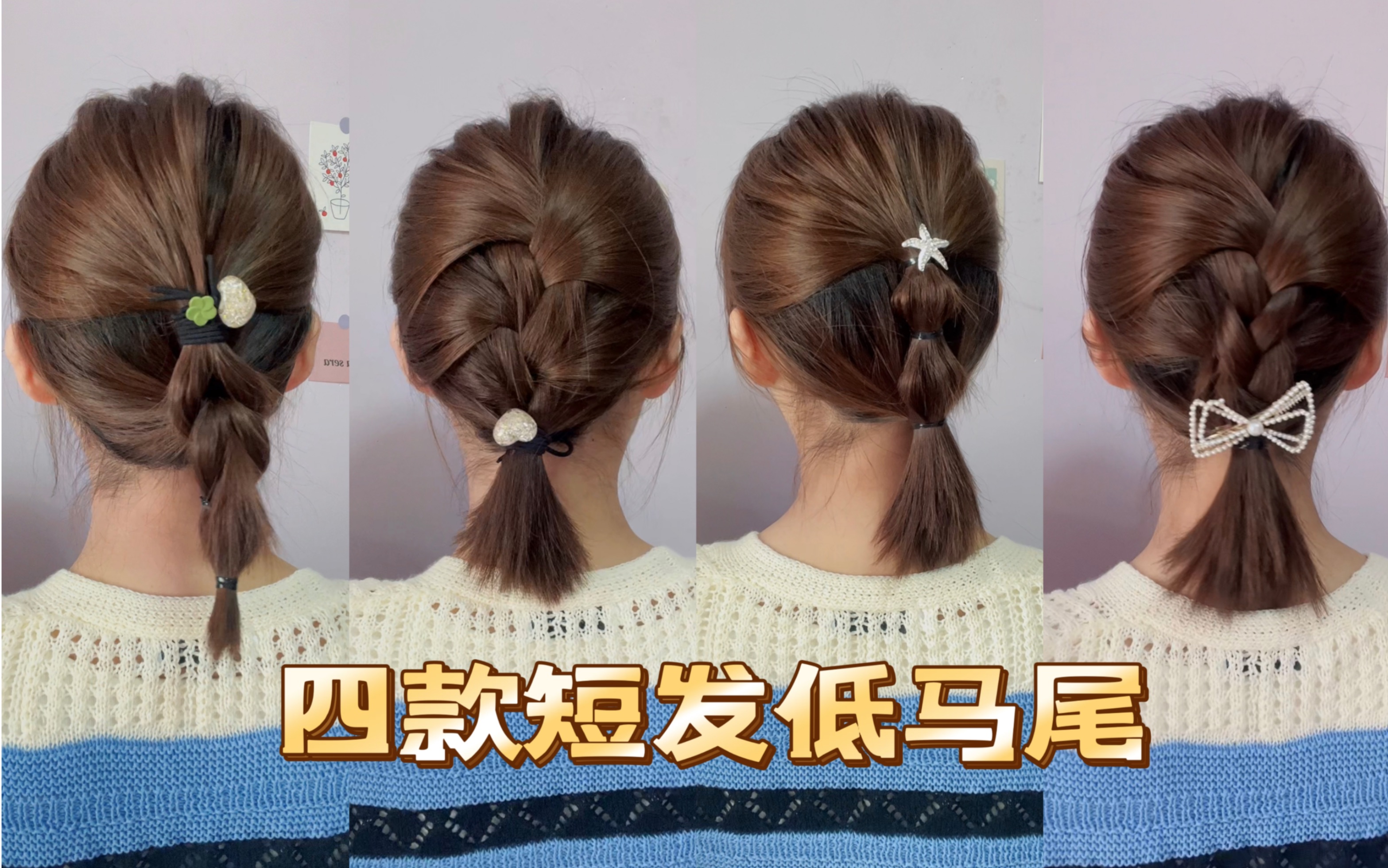 四款短发低马尾,拯救短发尴尬期的发型