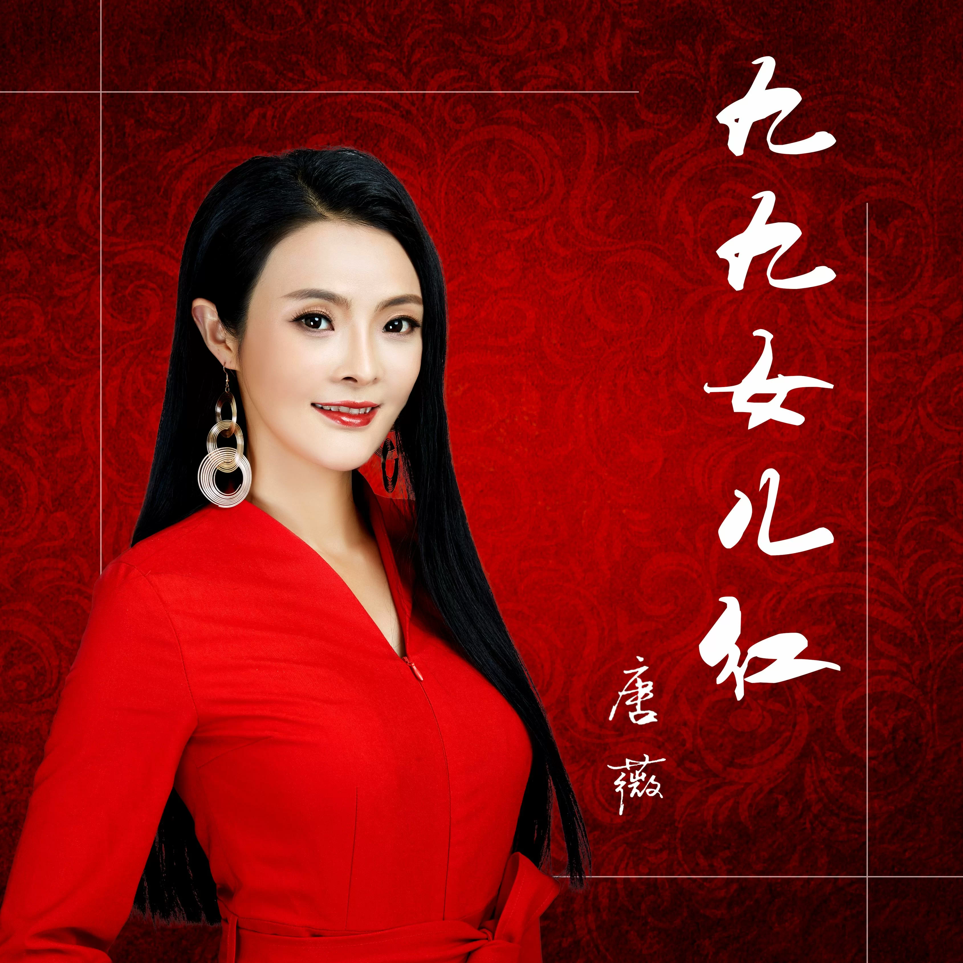 唐薇九九女儿红dj何鹏版