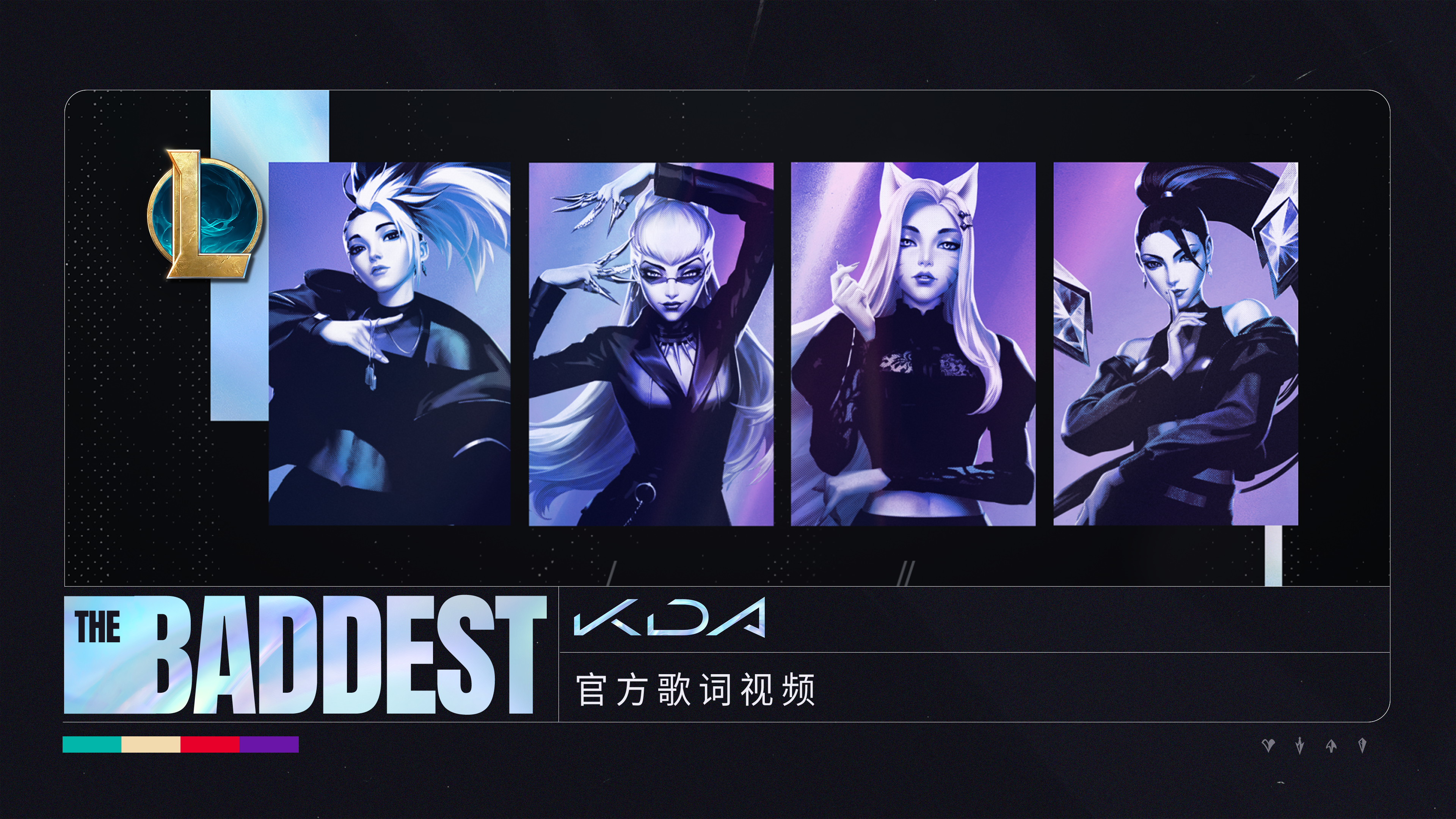 kda女团 全新单曲《more》官方mv来了!