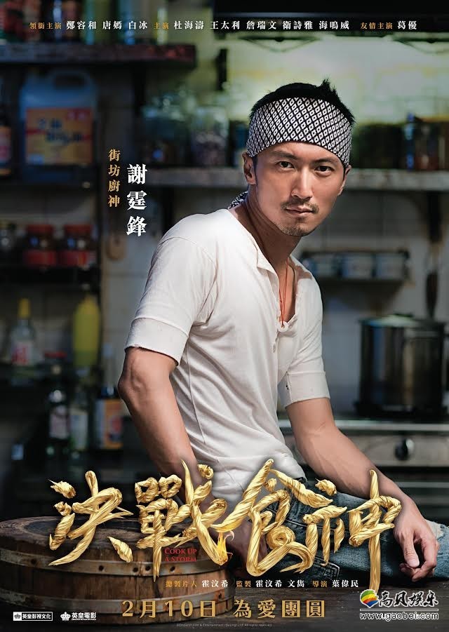 电影《决战食神》近日曝光宣传主题曲《吃货》mv