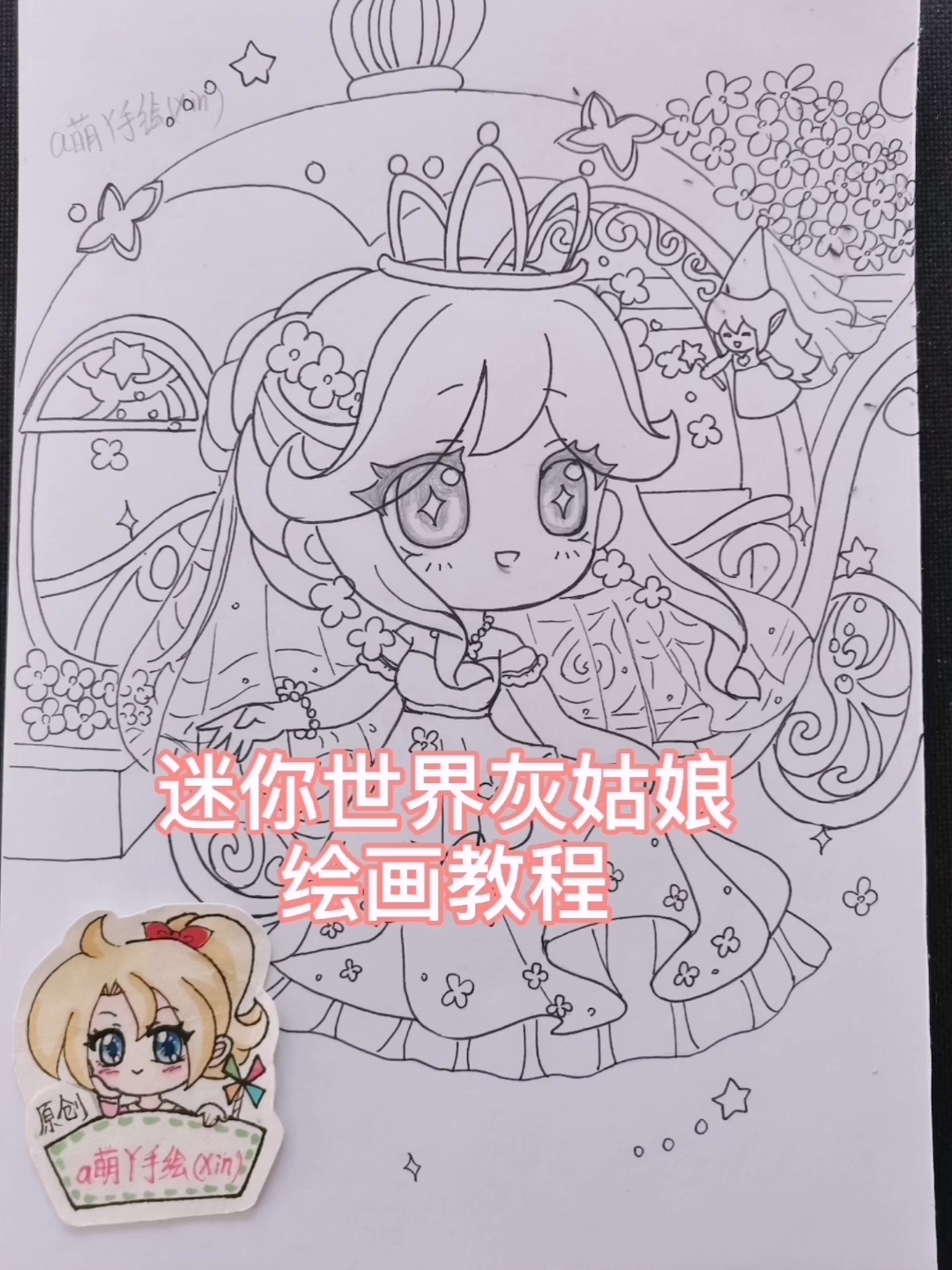 迷你世界#迷你世界花小楼灰姑娘原创q版动漫手绘画教程过程简笔画