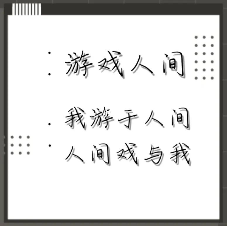 诗歌联盟游戏人间