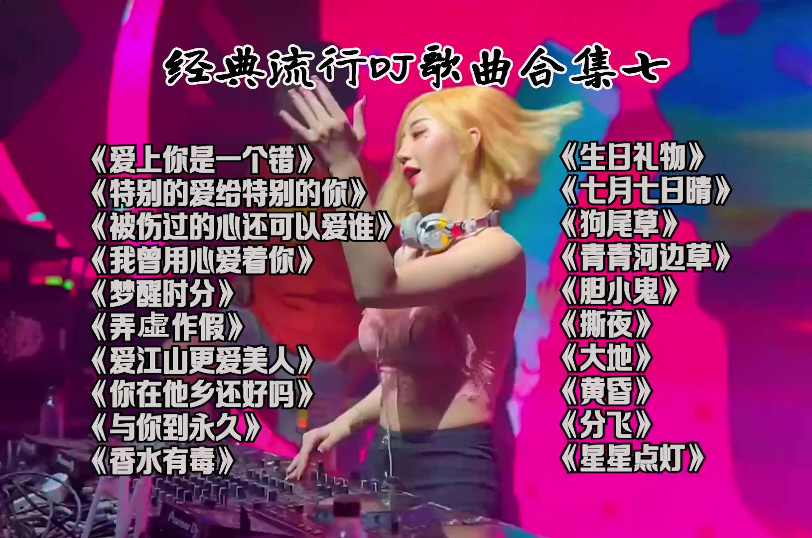 经典流行dj歌曲合集七《爱上你是一个错》《我曾用心爱着你》《梦醒时