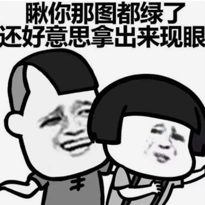 好久不见你还是这么丢人现眼搞笑表情包斗图表情
