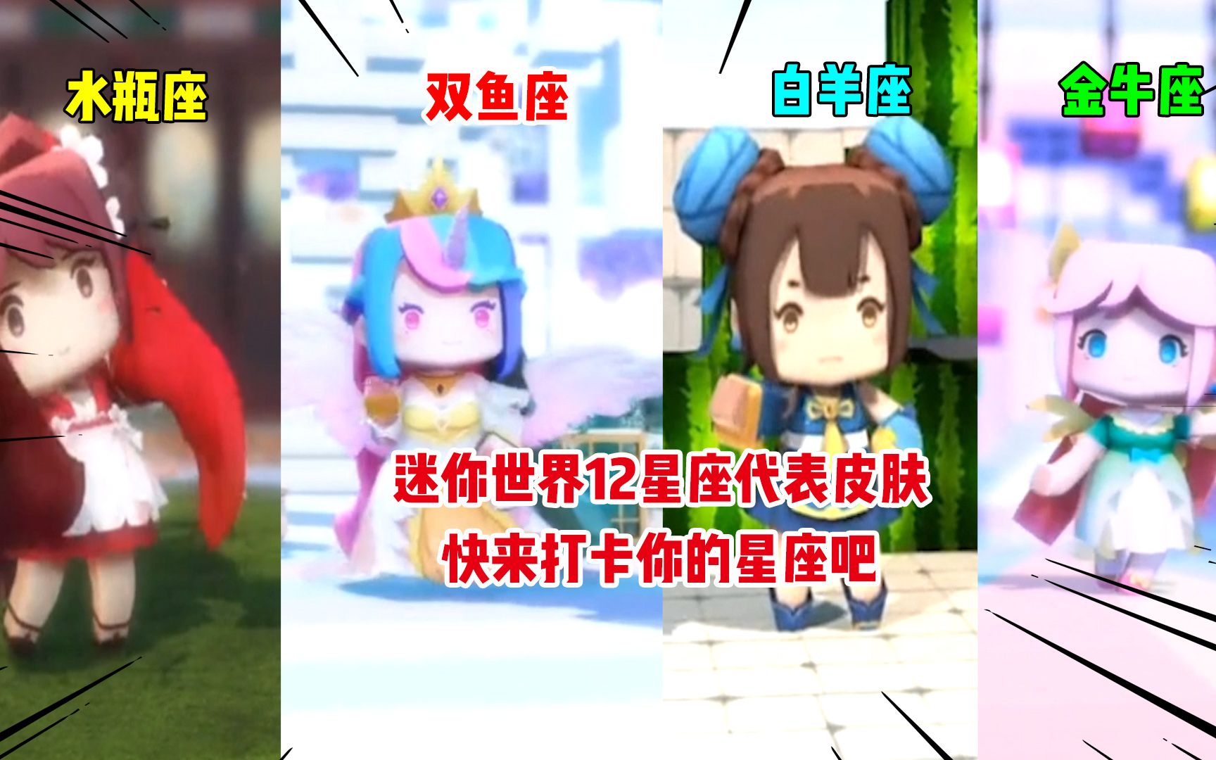 迷你世界:迷你世界12星座代表皮肤!快来领取你的专属皮肤吧!