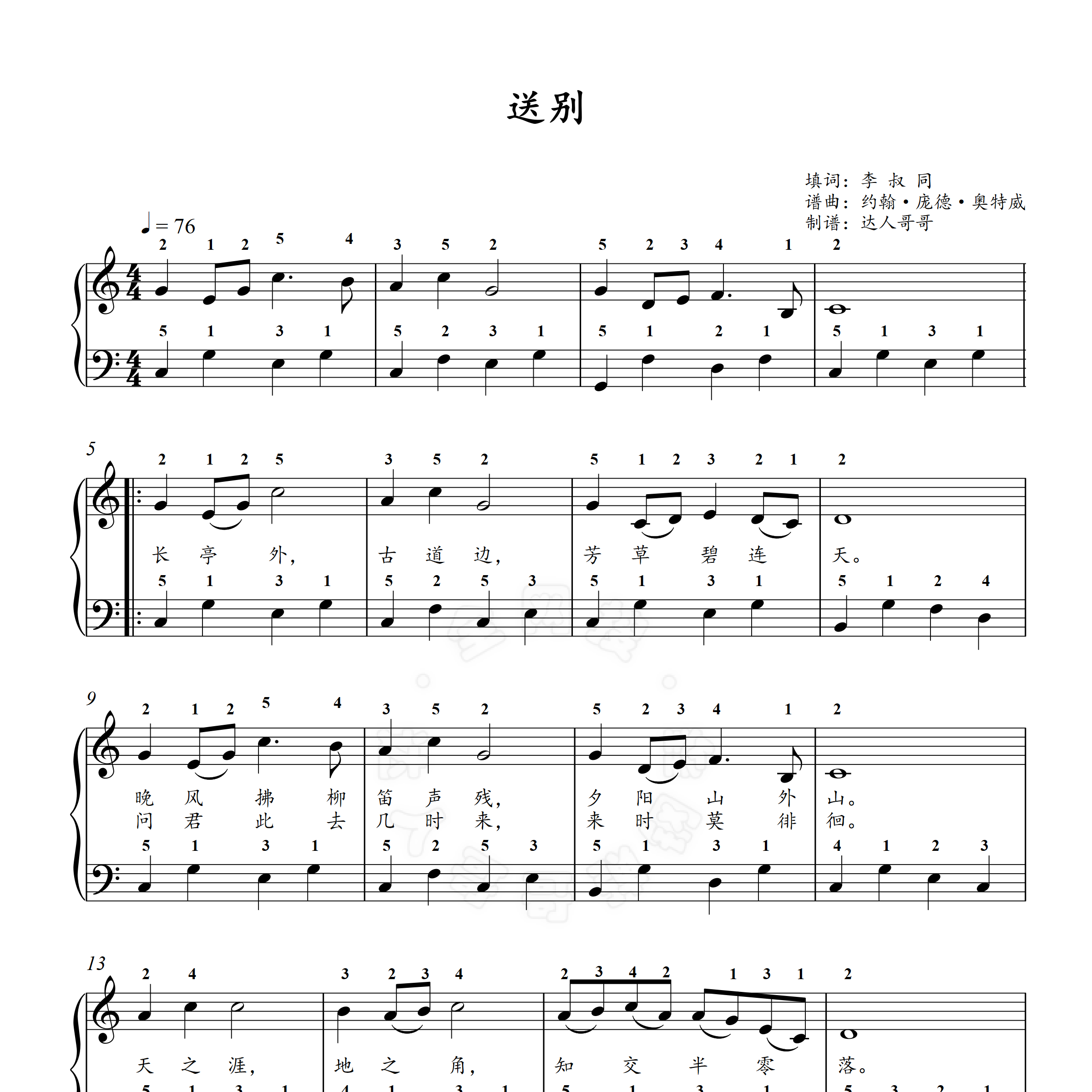 送别钢琴谱 带指法 可移调 李叔同 超清原版 弹唱 伴奏 独奏