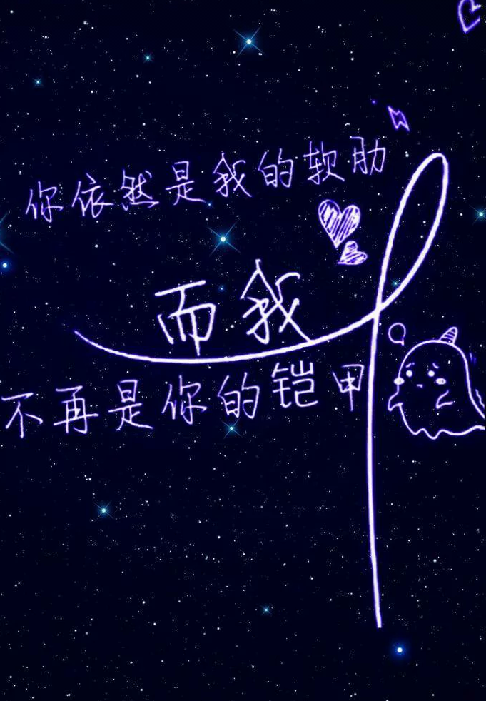 莹光 背景 星空 文字 壁纸 锁屏