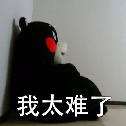 我太难了表情包合集