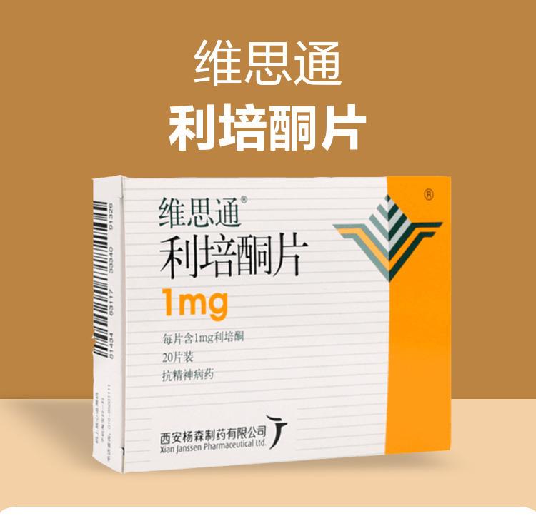 维思通利培酮片1mg20片