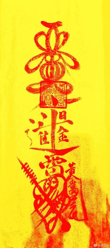 天师灵符,如图所示,依次为2021辛丑太岁符,关公招财符,五雷镇宅符