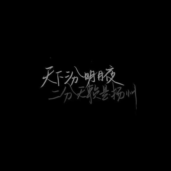 楠〕毛笔字qq背景图片~_文字图片_我要个性网
