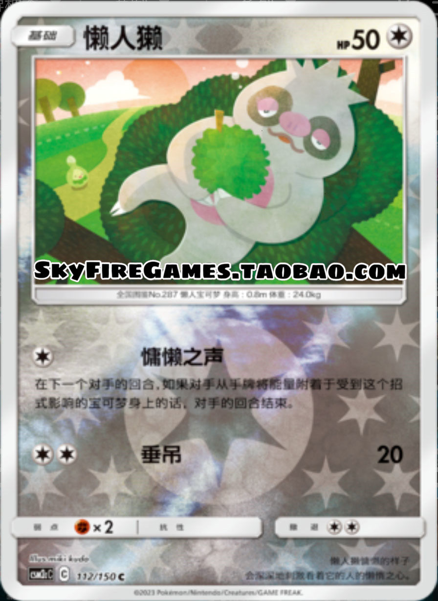 【skyfire/宝可梦卡牌/ptcg】简中 csm2cc-112 c 懒人獭