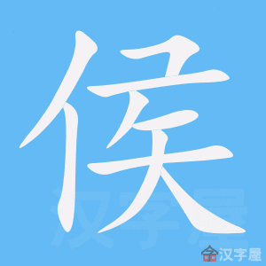 侯字的笔顺笔画顺序