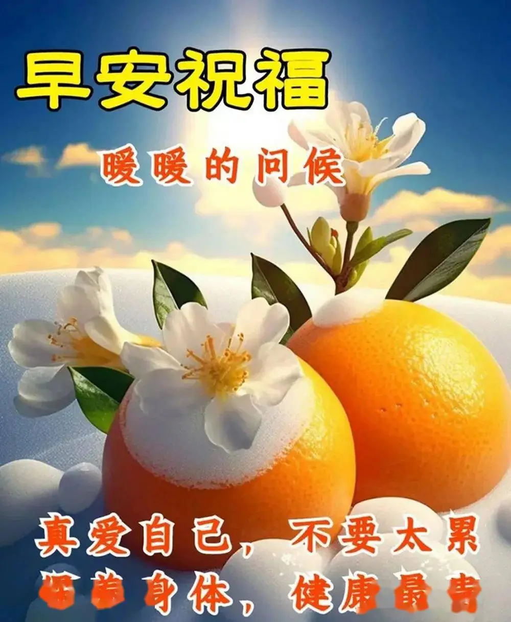 最新早上好图片大全,心中常牵挂,珍惜今生缘_祝福_问候_亲朋好友