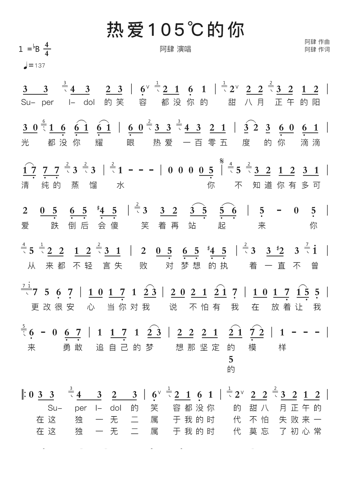 热爱105的你智能简谱阿肆演唱