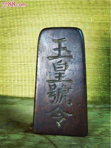 道教法器符文令牌【玉皇号令】