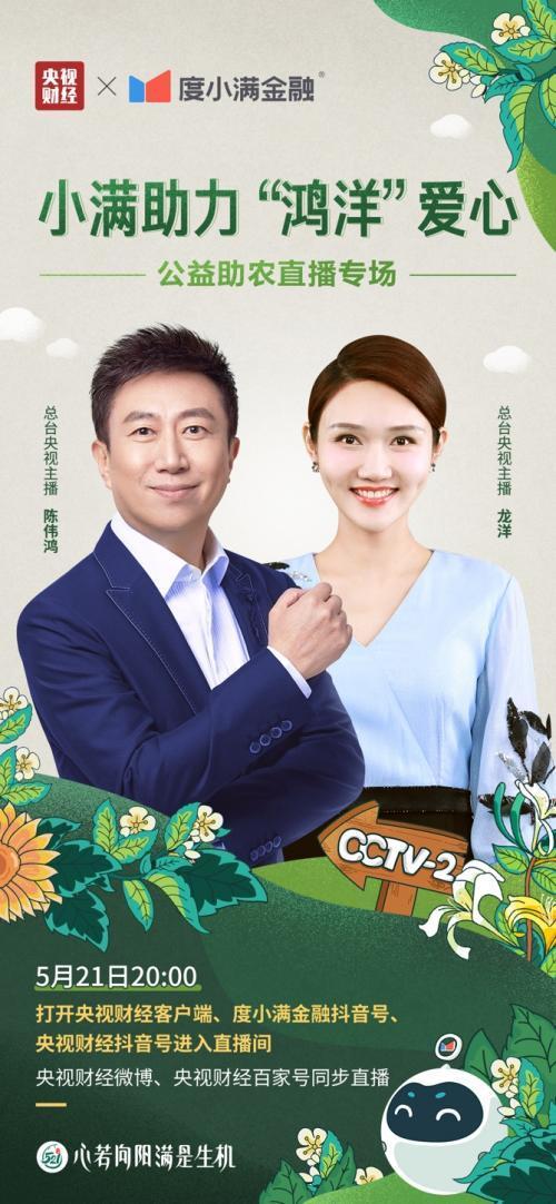 度小满2周年牵手央视推首个公益直播:这场直播有什么不一样?