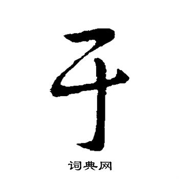 王献之写的楷书于字_王献之于字楷书写法_王献之于书法图片_词典网