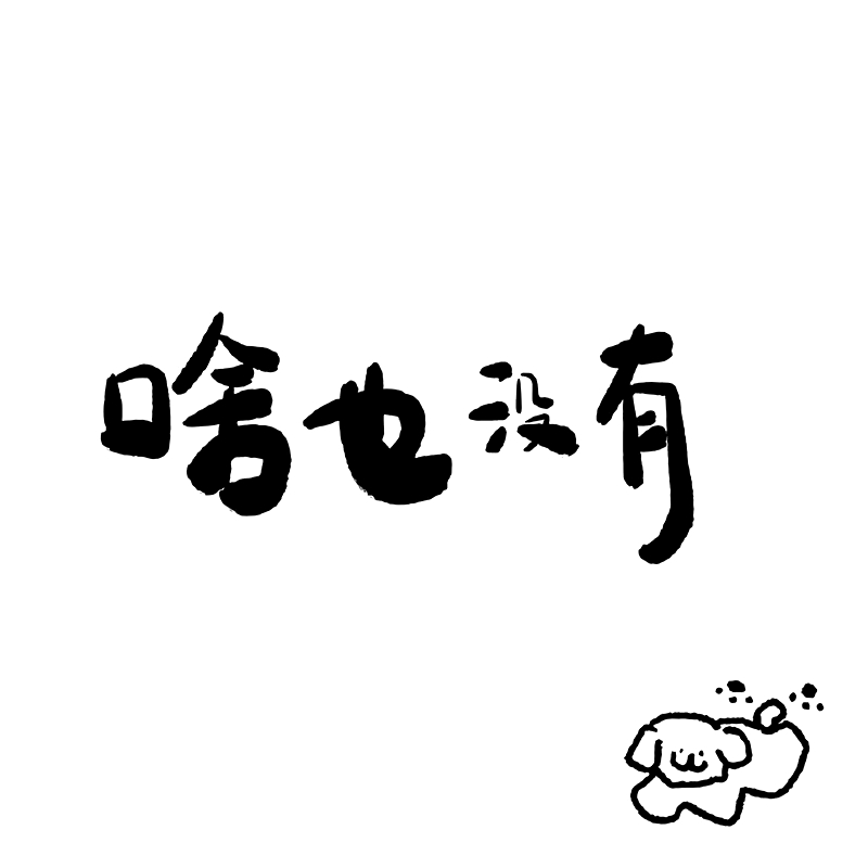 背景图|简约干净ins文字背景图