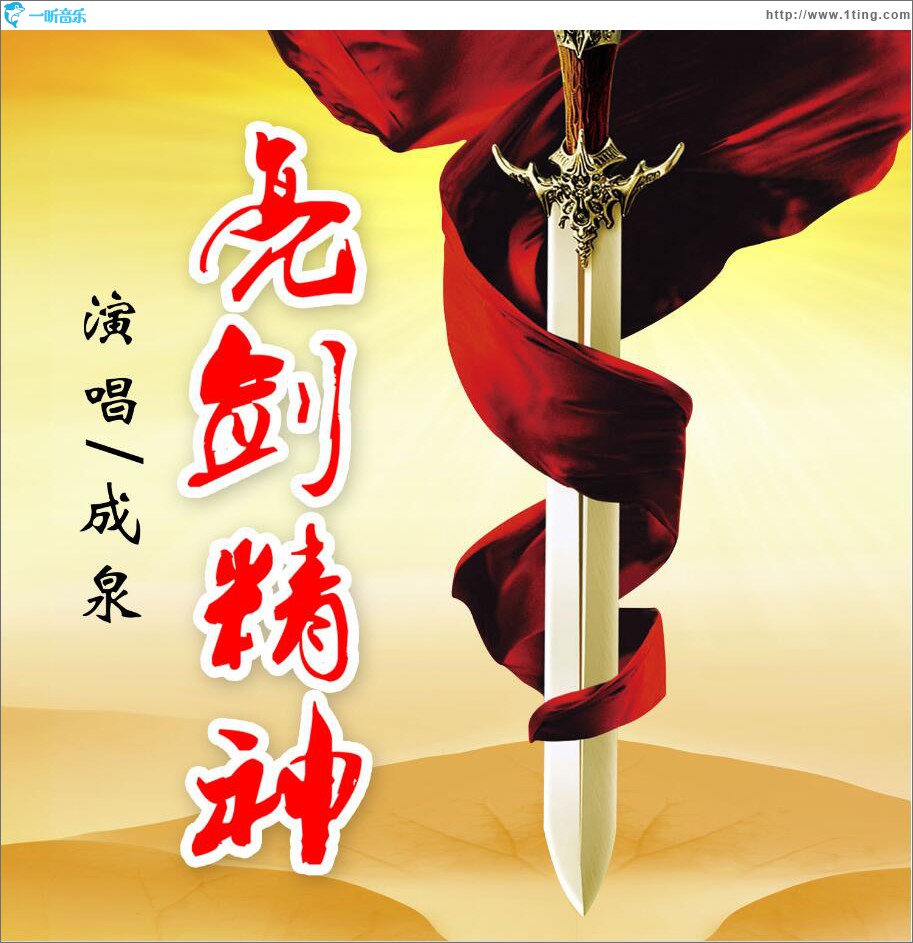 亮剑精神 (单曲)专辑封面下载