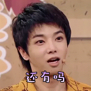 华晨宇表情包妈耶真不赖