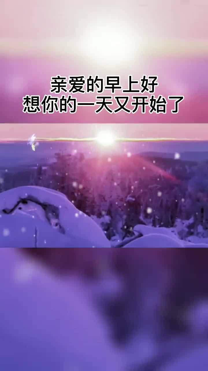 亲爱的早上好想你的一天又开始了照顾好自己