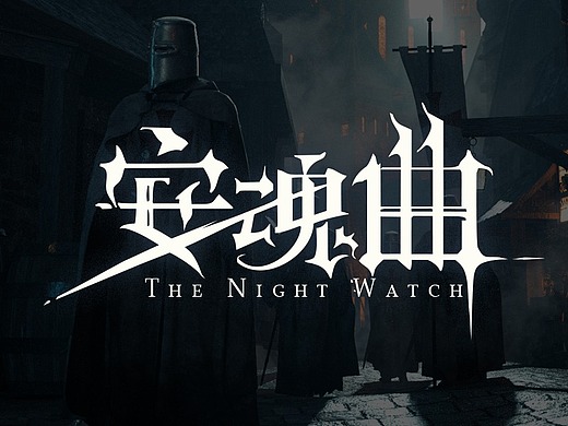 《安魂曲-夜巡》插图