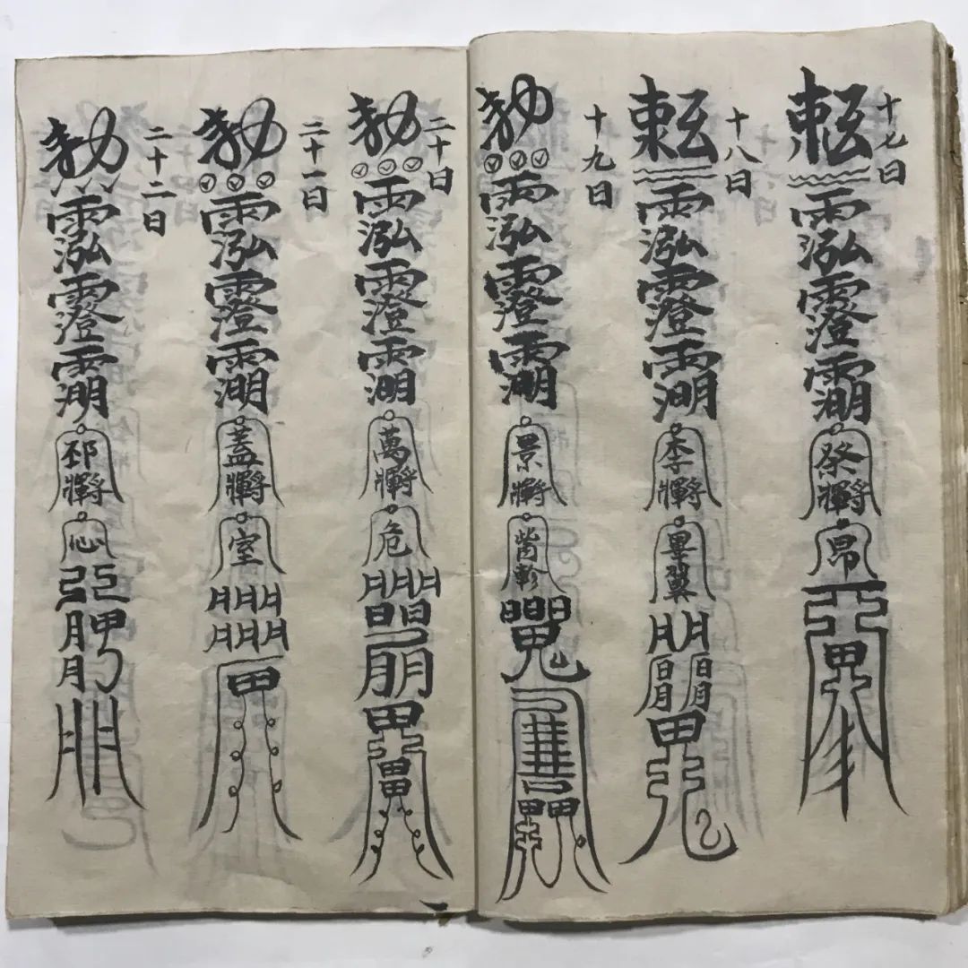 符咒古籍先天殷雷祈祷帆法