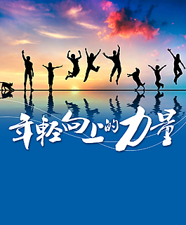 青春活力的力量背景