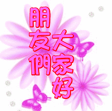 大家好图片_大家好动态表情_qq群图片_窝窝qq网