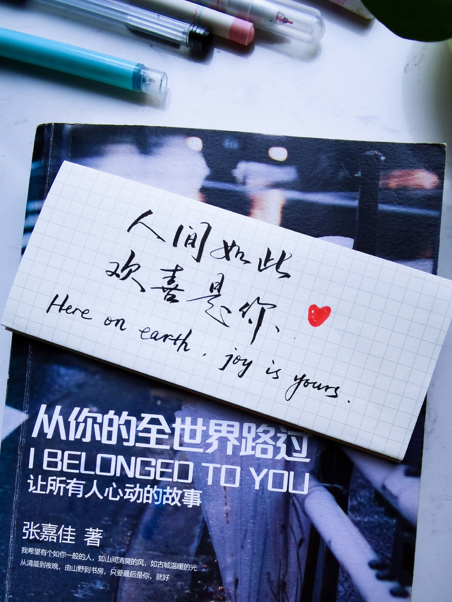 手写爱情文案人间如此欢喜是你
