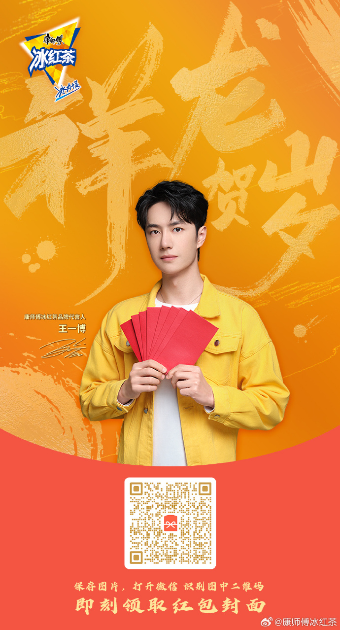05新年即将到来,茶小冰和康师傅冰红茶品牌代言人@uniq-王一博一